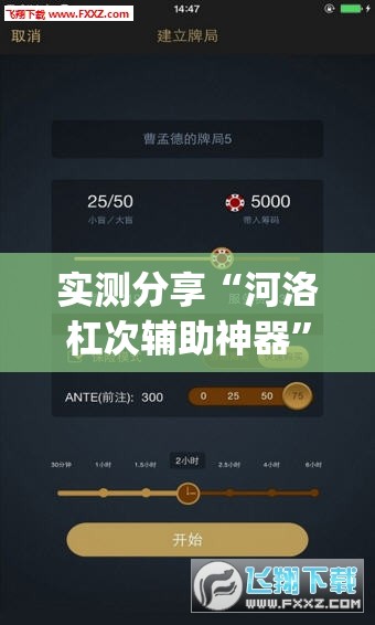 实测分享“河洛杠次辅助神器”(透视挂)辅助下载教程