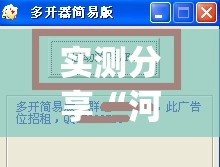 实测分享“河洛杠次辅助神器	”(透视挂)辅助下载教程