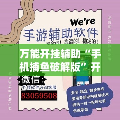 万能开挂辅助“手机捕鱼破解版”开挂(透视)辅助教程