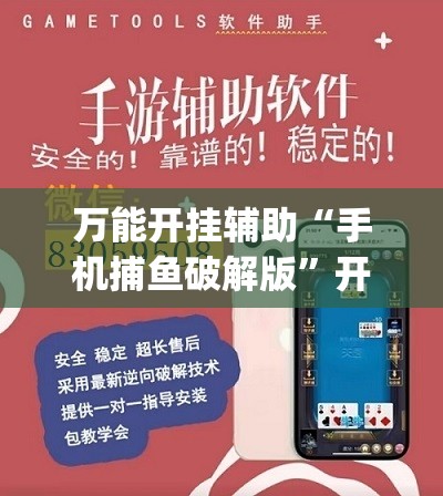 万能开挂辅助“手机捕鱼破解版”开挂(透视)辅助教程