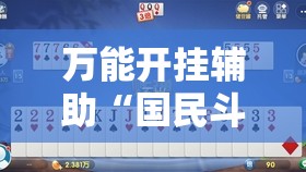 万能开挂辅助“国民斗地主到底有没有挂”其实确实有挂
