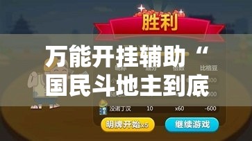 万能开挂辅助“国民斗地主到底有没有挂	”其实确实有挂