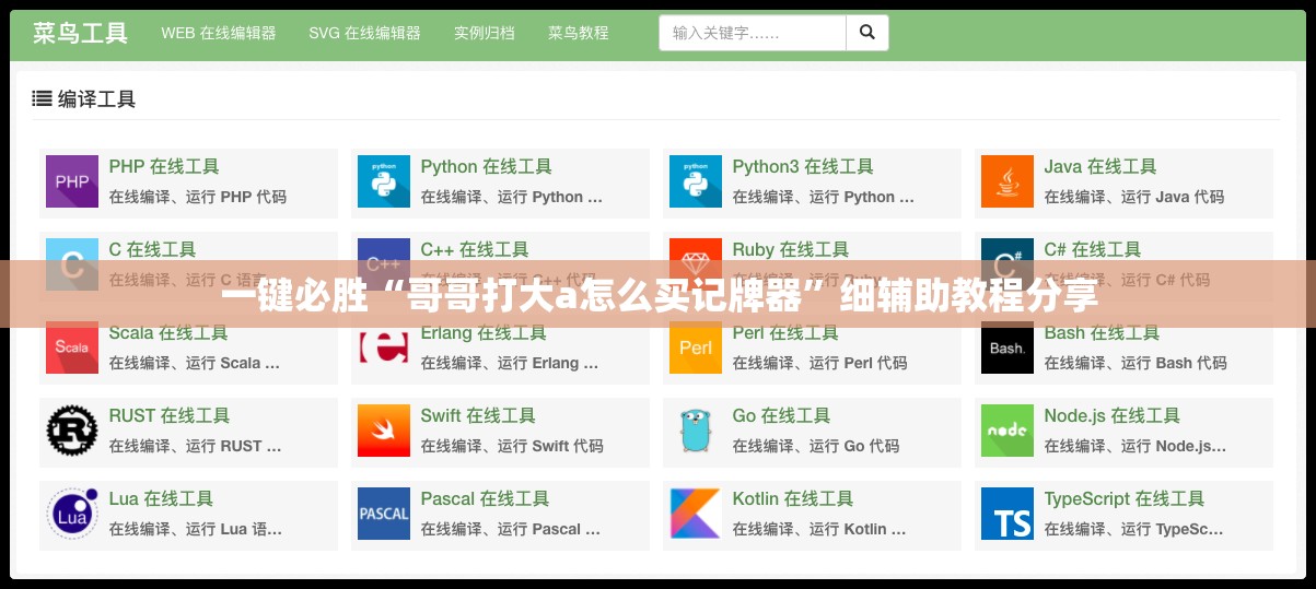 一键必胜“哥哥打大a怎么买记牌器”细辅助教程分享