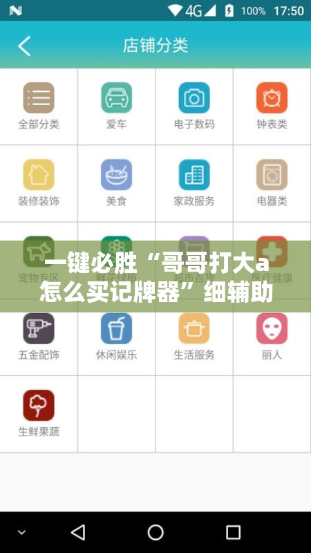 一键必胜“哥哥打大a怎么买记牌器”细辅助教程分享