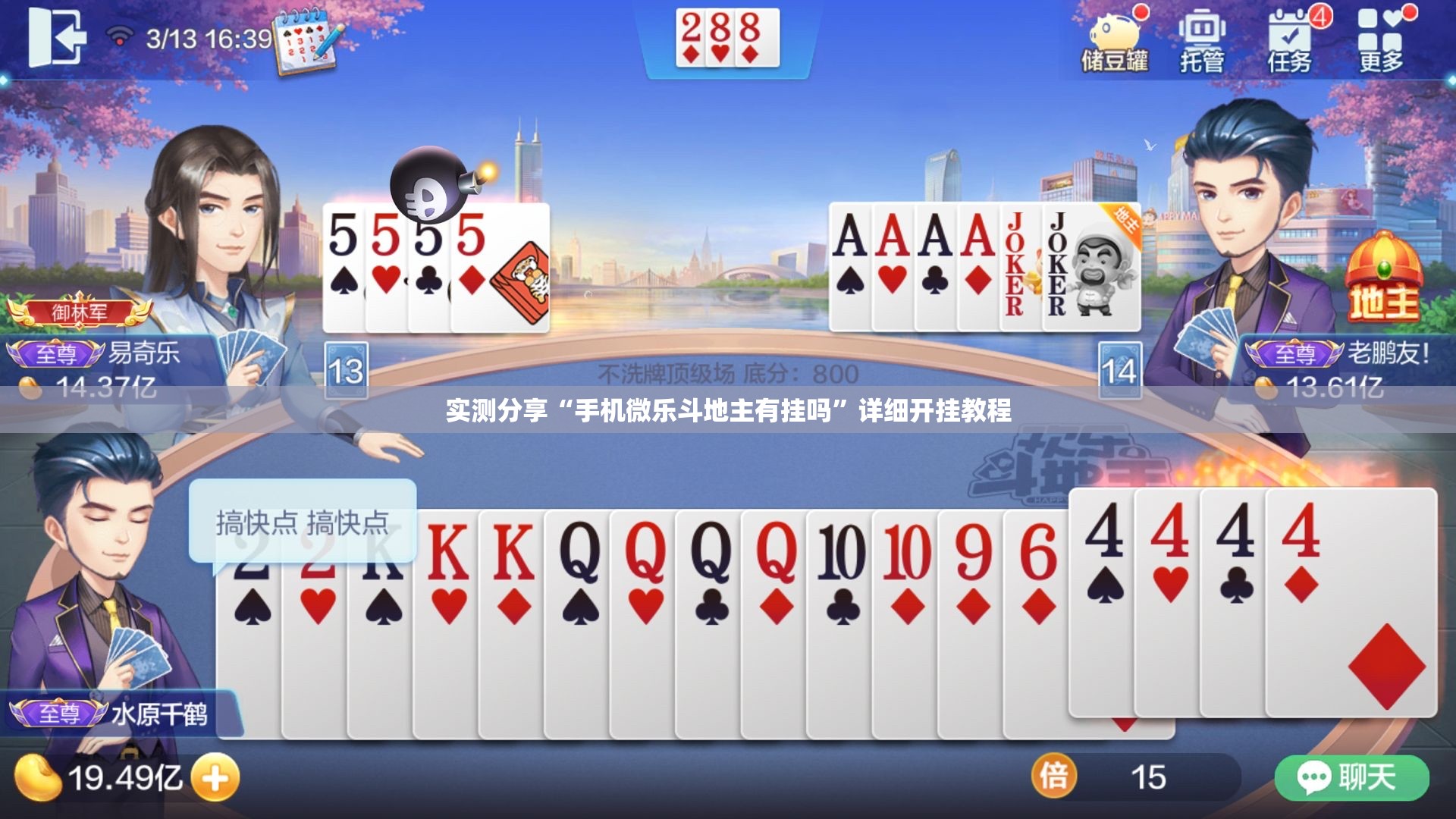实测分享“手机微乐斗地主有挂吗	”详细开挂教程