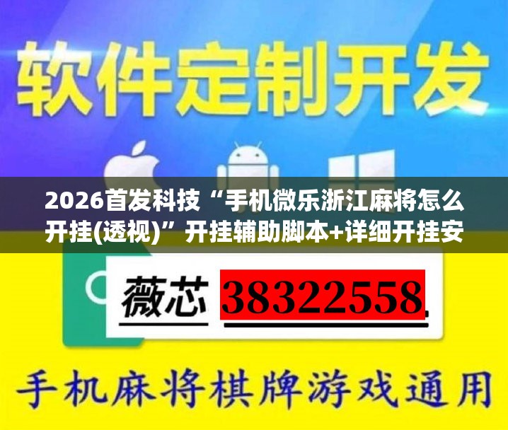 2026首发科技“手机微乐浙江麻将怎么开挂(透视)”开挂辅助脚本+详细开挂安装教程