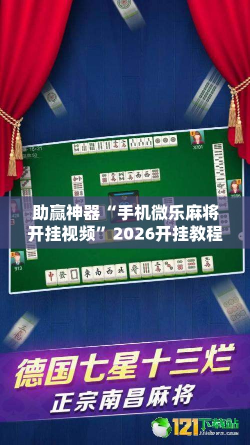 助赢神器“手机微乐麻将开挂视频”2026开挂教程步骤