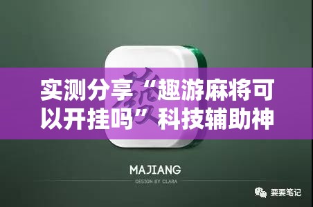 实测分享“趣游麻将可以开挂吗”科技辅助神器手机版