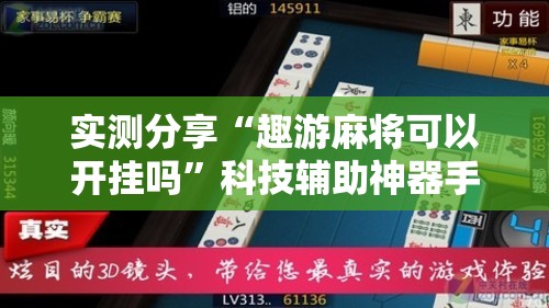 实测分享“趣游麻将可以开挂吗”科技辅助神器手机版