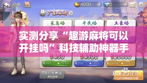 实测分享“趣游麻将可以开挂吗	”科技辅助神器手机版