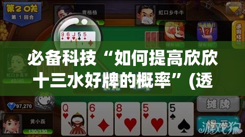 必备科技“如何提高欣欣十三水好牌的概率”(透视)其实确实有挂