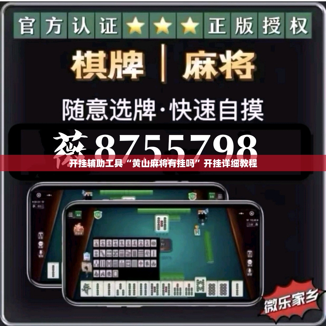 开挂辅助工具“黄山麻将有挂吗”开挂详细教程