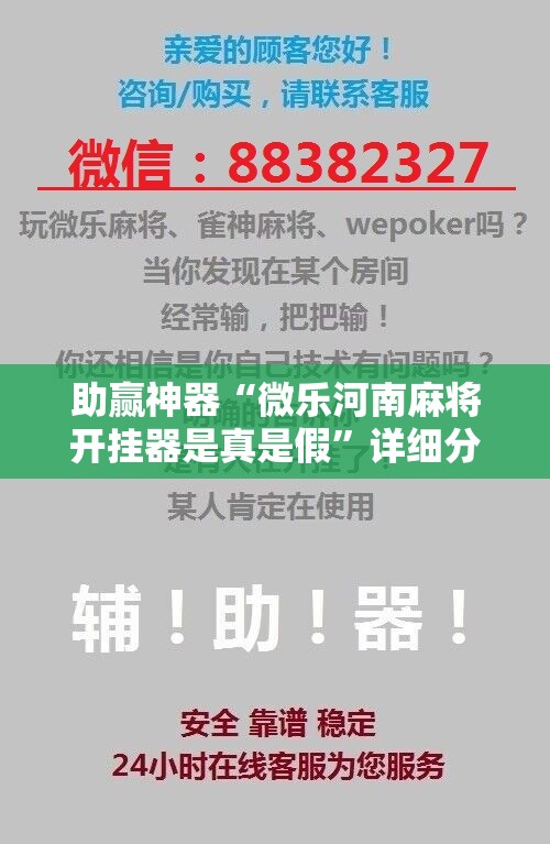 助赢神器“微乐河南麻将开挂器是真是假	”详细分享装挂步骤