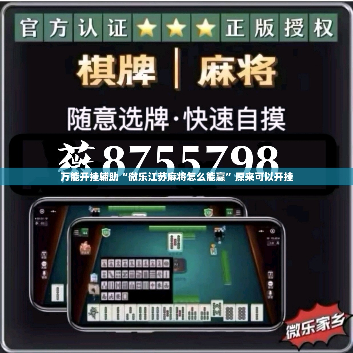 万能开挂辅助“微乐江苏麻将怎么能赢”原来可以开挂