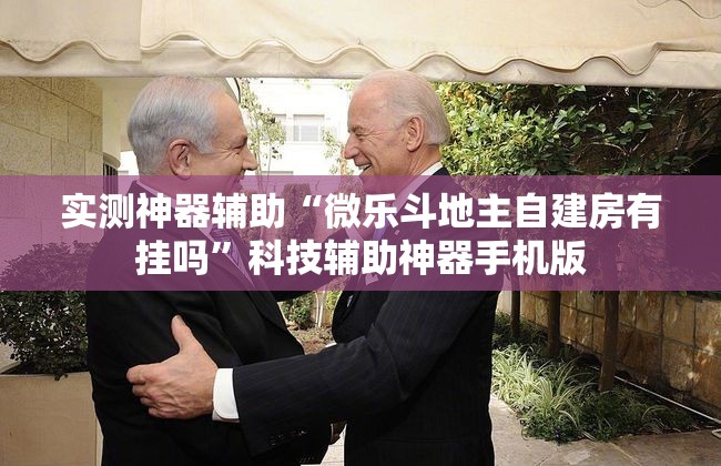 实测神器辅助“微乐斗地主自建房有挂吗”科技辅助神器手机版