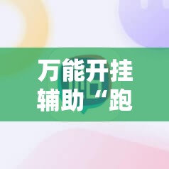 万能开挂辅助“跑胡子手机打牌神器”细辅助教程分享