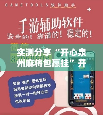 实测分享“开心泉州麻将包赢挂”开挂辅助脚本+详细开挂安装教程