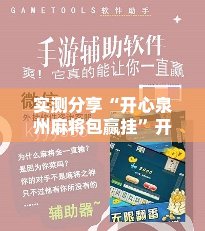 实测分享“开心泉州麻将包赢挂	”开挂辅助脚本+详细开挂安装教程