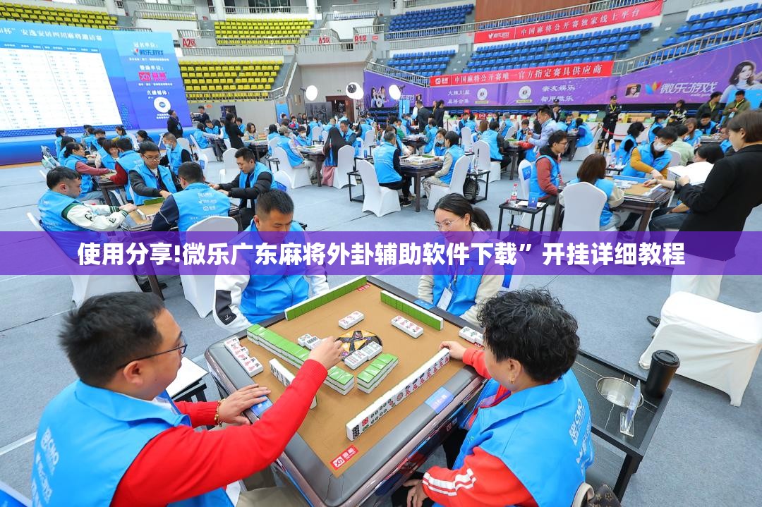 使用分享!微乐广东麻将外卦辅助软件下载”开挂详细教程