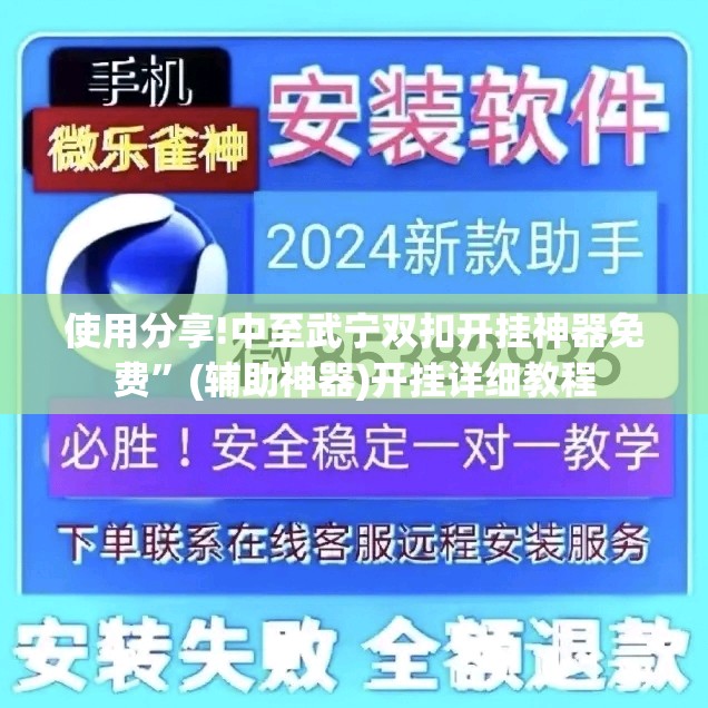 使用分享!中至武宁双扣开挂神器免费”(辅助神器)开挂详细教程