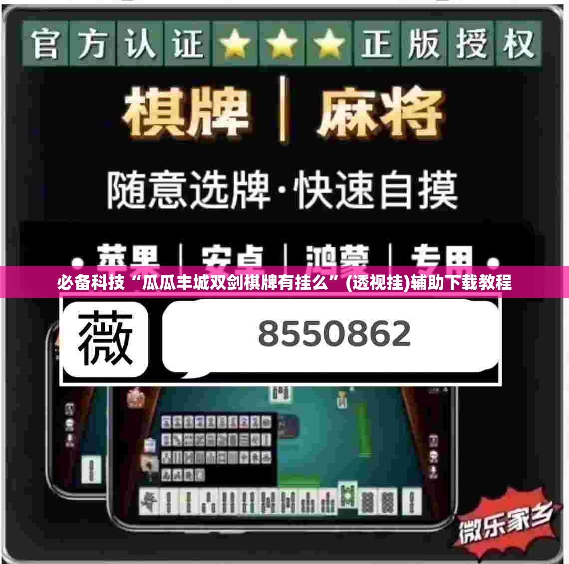 必备科技“瓜瓜丰城双剑棋牌有挂么”(透视挂)辅助下载教程