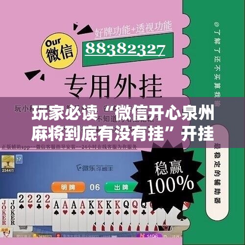 玩家必读“微信开心泉州麻将到底有没有挂”开挂辅助脚本+详细开挂安装教程