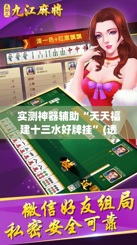实测神器辅助“天天福建十三水好牌挂	”(透视挂)辅助下载教程