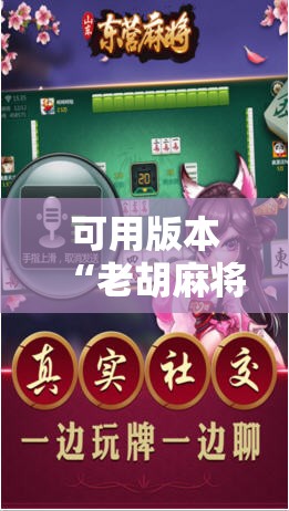 可用版本“老胡麻将有挂吗”科技辅助神器手机版
