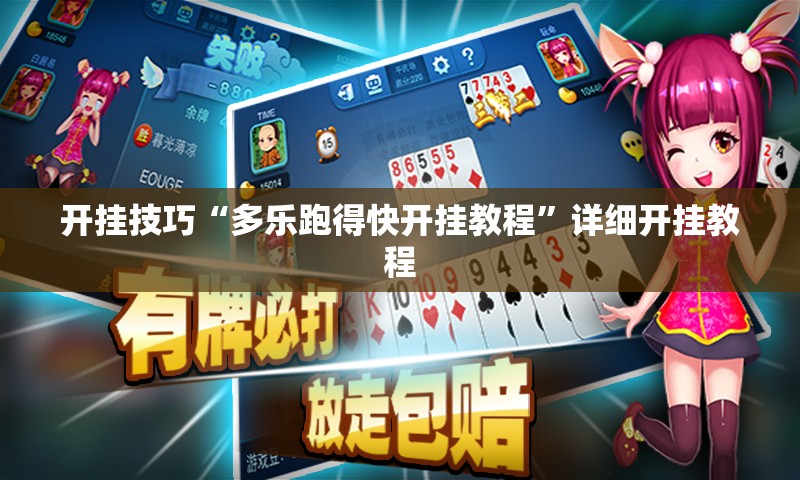 开挂技巧“多乐跑得快开挂教程”详细开挂教程