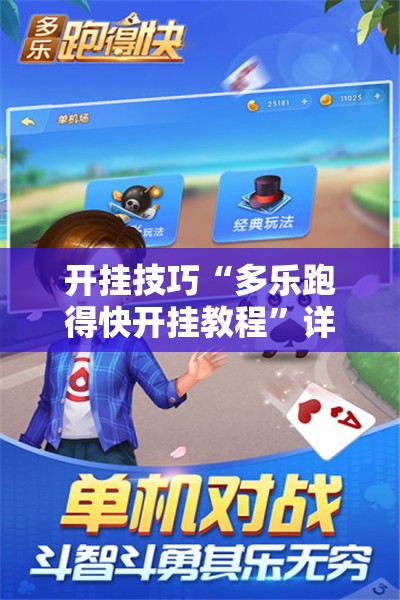 开挂技巧“多乐跑得快开挂教程”详细开挂教程