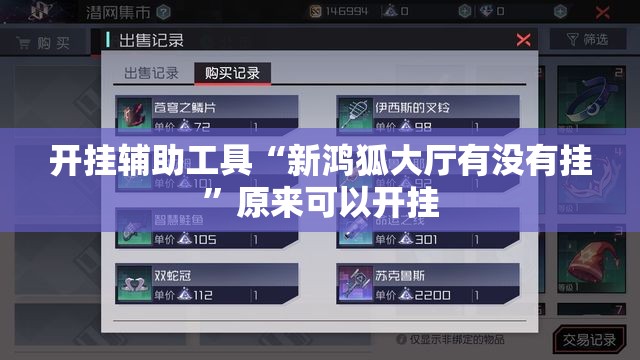 开挂辅助工具“新鸿狐大厅有没有挂”原来可以开挂