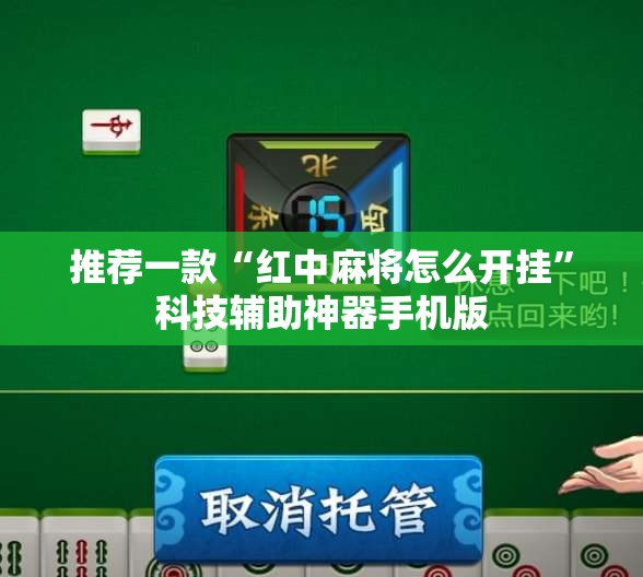 推荐一款“红中麻将怎么开挂”科技辅助神器手机版