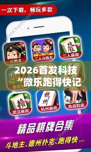 2026首发科技“微乐跑得快记牌器怎么用”细辅助教程分享