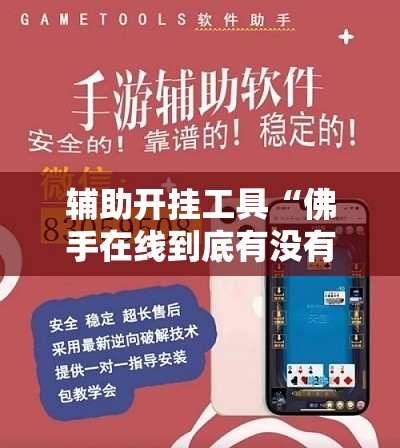 辅助开挂工具“佛手在线到底有没有挂	”细辅助教程分享