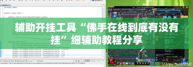 辅助开挂工具“佛手在线到底有没有挂”细辅助教程分享