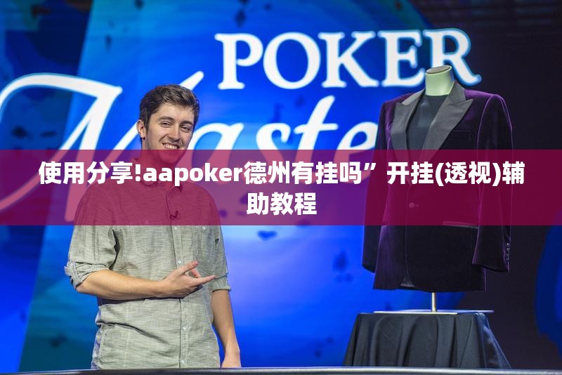 使用分享!aapoker德州有挂吗”开挂(透视)辅助教程