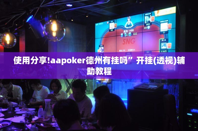 使用分享!aapoker德州有挂吗”开挂(透视)辅助教程