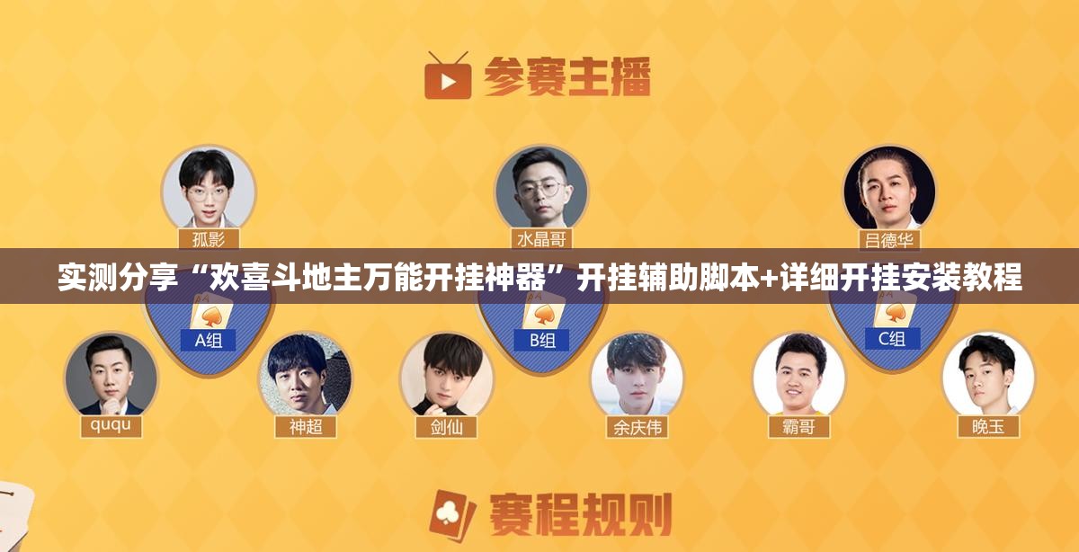 实测分享“欢喜斗地主万能开挂神器	”开挂辅助脚本+详细开挂安装教程