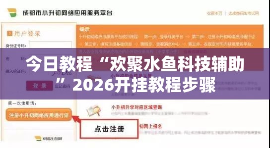 今日教程“欢聚水鱼科技辅助”2026开挂教程步骤