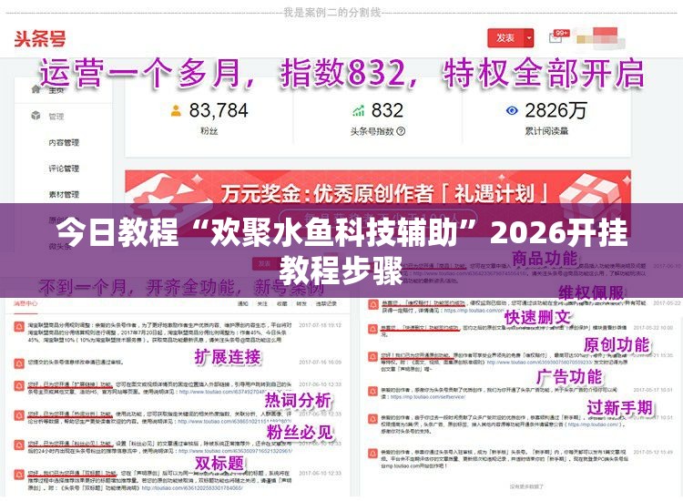 今日教程“欢聚水鱼科技辅助”2026开挂教程步骤