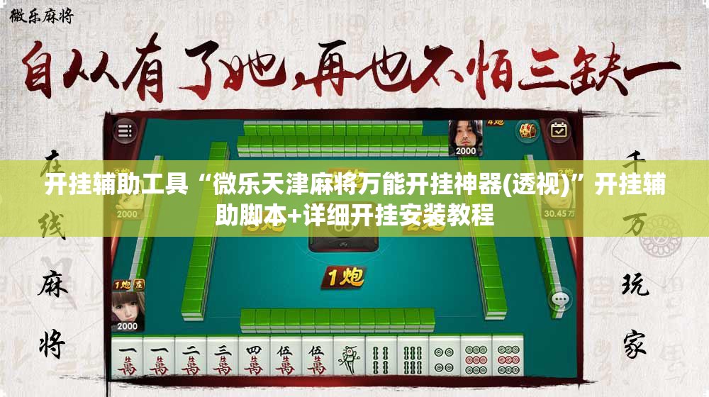 开挂辅助工具“微乐天津麻将万能开挂神器(透视)”开挂辅助脚本+详细开挂安装教程