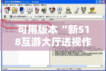 可用版本“新518互游大厅透视作弊”开挂详细教程