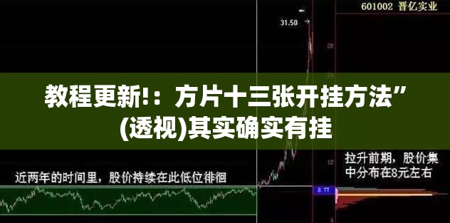 教程更新!：方片十三张开挂方法	”(透视)其实确实有挂