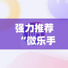 强力推荐“微乐手机麻将必赢神软件”(透视挂)辅助下载教程