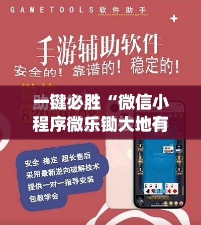 一键必胜“微信小程序微乐锄大地有挂吗”(免费)开挂辅助教学(最新辅助开挂教程)