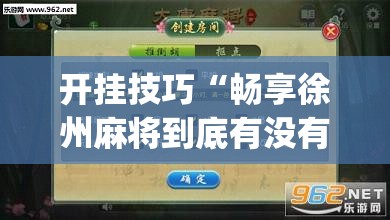 开挂技巧“畅享徐州麻将到底有没有挂”开挂(透视)最新辅助详细