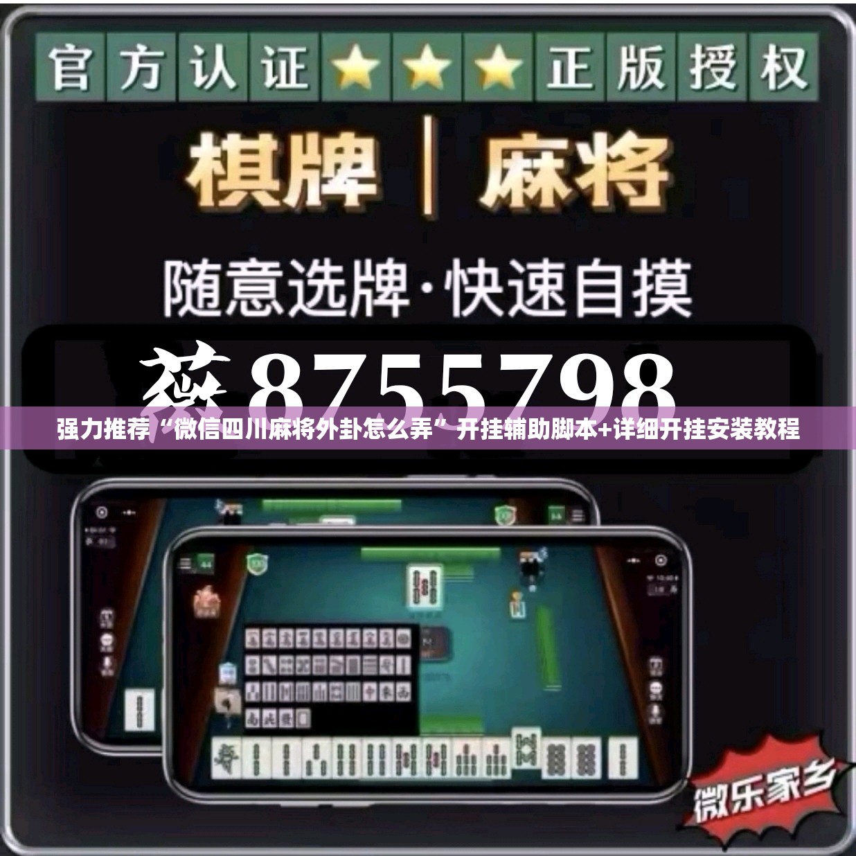 强力推荐“微信四川麻将外卦怎么弄	”开挂辅助脚本+详细开挂安装教程
