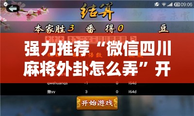 强力推荐“微信四川麻将外卦怎么弄”开挂辅助脚本+详细开挂安装教程
