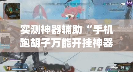 实测神器辅助“手机跑胡子万能开挂神器”开挂(透视)辅助教程