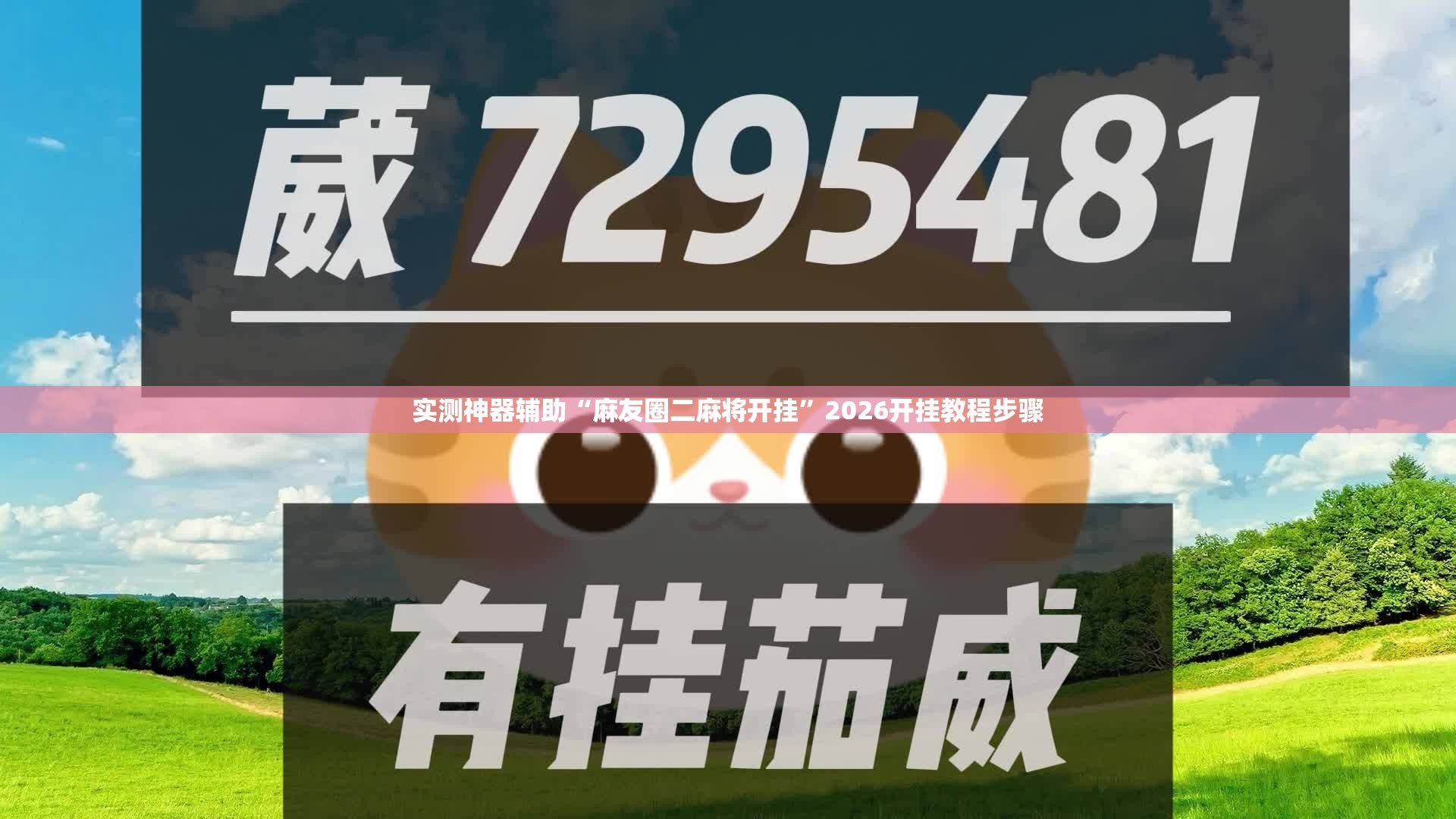 实测神器辅助“麻友圈二麻将开挂”2026开挂教程步骤